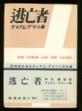 Japanese edition of The Power and the Glory