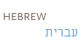Hebrew, written in English and Hebrew