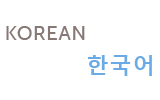 Korean, written in English and Korean