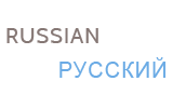 Russian, written in English and Russian