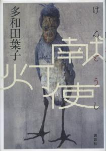 the emissary book cover, Japanese