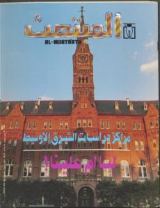 Cover of al-Mubta'ath featuring Georgetown campus